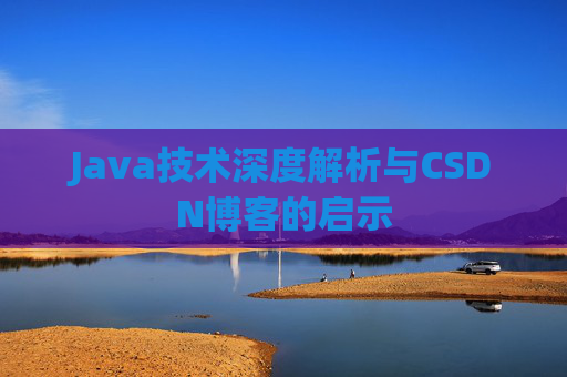 Java技术深度解析与CSDN博客的启示